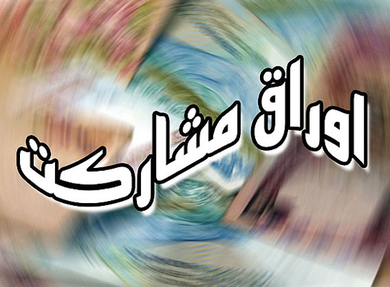 اعتبار سنجی ناشر، ویژگی مهم اوراق مشارکت است اعتبار سنجی ناشر، ویژگی مهم اوراق مشارکت است