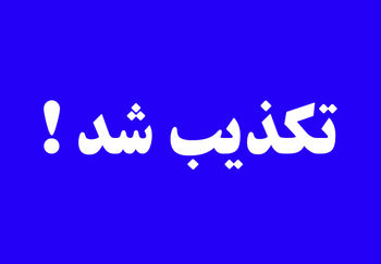 افزایش هزینه ارسال پیامک بانک‌ها تکذیب شد