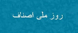 ظرفیت ۳ میلیون نفری اصناف در ایجاد اعتماد عمومی در کشور/ افزایش ظرفیتها برای بازرسان اصناف در بازار