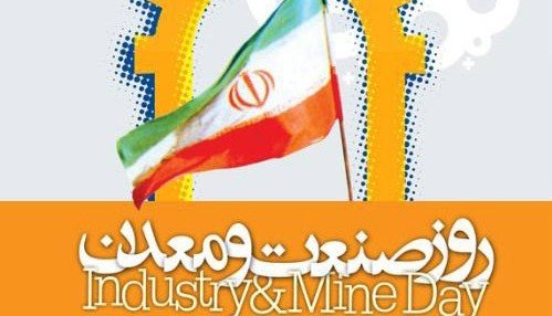 روز صنعت و معدن، جشن ایستادگی در برابر تحریمهاست روز صنعت و معدن، جشن ایستادگی در برابر تحریمهاست