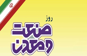 زمان برگزاری مراسم بزرگداشت روز صنعت و معدن در ۱۲ استان مشخص شد