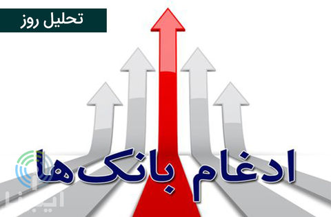 پیششرطهای موفقیت ادغام بانکها پیششرطهای موفقیت ادغام بانکها