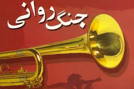 جنگ روانی شدیدی علیه وزارت نفت در جریان است