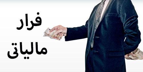 میزان فرار مالیاتی در ایران میزان فرار مالیاتی در ایران