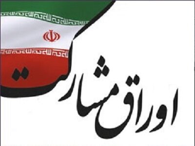 پذیرهنویسی موفقیتآمیز اوراق ۶ هزار میلیارد ریالی شهرداری شیراز پذیرهنویسی موفقیتآمیز اوراق ۶ هزار میلیارد ریالی شهرداری شیراز