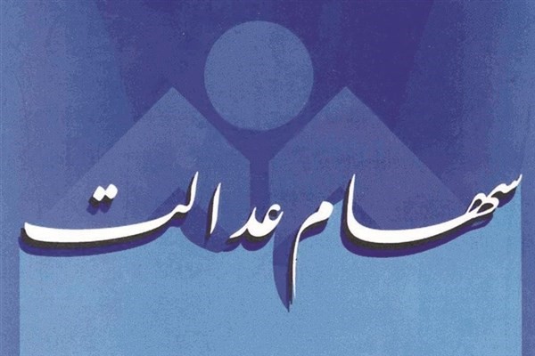 سود سهام عدالت عمده مشمولان غیر از دو بانک واریز شد