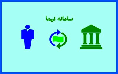 «نیما» مسوول ریسک‌های تجارت نیست
