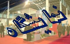 پایان تیرماه نمایشگاه تعمیق ساخت داخل و رونق تولید در آذربایجان شرقی برگزار می شود پایان تیرماه نمایشگاه تعمیق ساخت داخل و رونق تولید در آذربایجان شرقی برگزار می شود