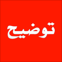 توضیح ۱۱ شرکت درباره تولید محصول جدید، مجوز افزایش قیمت، واگذاری سهام و... توضیح ۱۱ شرکت درباره تولید محصول جدید، مجوز افزایش قیمت، واگذاری سهام و...