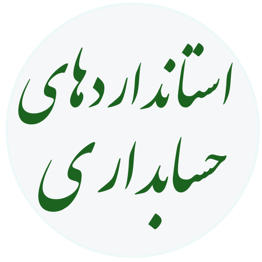 همایش آشنایی با استانداردهای حسابداری در ایران همایش آشنایی با استانداردهای حسابداری در ایران