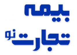 بیمه تجارت نو ٣٢ ریال سود تقسیم کرد بیمه تجارت نو ٣٢ ریال سود تقسیم کرد