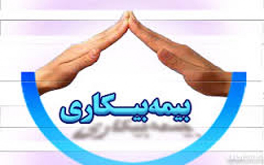 عدم تعلق بیمه بیکاری به کارگران فصلی ناعادلانه است عدم تعلق بیمه بیکاری به کارگران فصلی ناعادلانه است