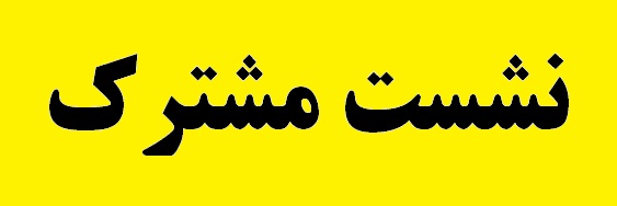 نشست مشترک مدیرعامل شرکت مس با نماینده مردم رفسنجان در خانه ملت و سرپرست فرمانداری رفسنجان