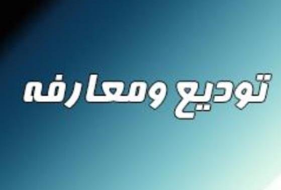 مراسم تودیع و معارفه رئیس سازمان صمت اصفهان