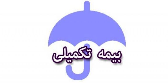 بیمههای تکمیلی خدمات دندانپزشکی را پوشش نمیدهند بیمههای تکمیلی خدمات دندانپزشکی را پوشش نمیدهند