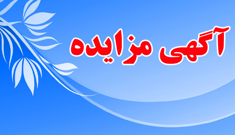 فروش ماده معدنی سولفوره و کربناته از بخش زیرزمینی و کم عیار روباز معدن انگوران در ۱۱ پارتی جداگانه