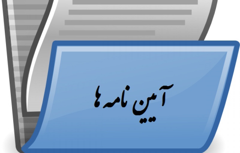 تصویب آئیننامه تهاتر بدهی و مطالبات دولت تصویب آئیننامه تهاتر بدهی و مطالبات دولت