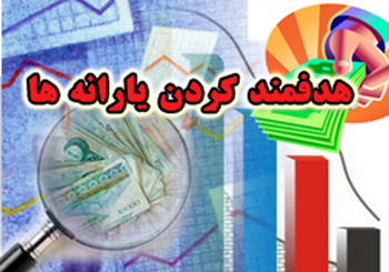 مصارف ۵ گانه درآمد هدفمندی یارانهها در سال ۹۸ مشخص شد مصارف ۵ گانه درآمد هدفمندی یارانهها در سال ۹۸ مشخص شد