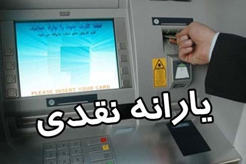 یارانه نقدی تیرماه امشب واریز می‌شود