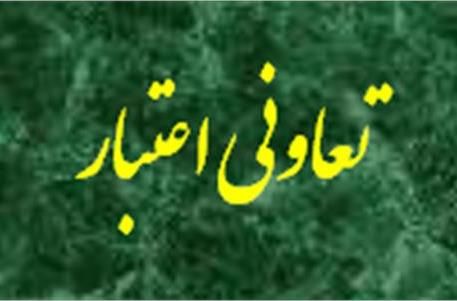 لغو یک مصوبه برای ساماندهی تعاونیهای اعتباری غیرمجاز منحله لغو یک مصوبه برای ساماندهی تعاونیهای اعتباری غیرمجاز منحله