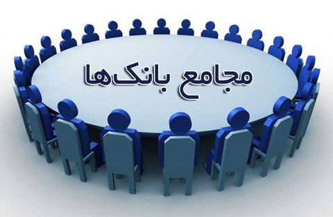 دلیل برگزار نشدن مجمع برخی بانکها دلیل برگزار نشدن مجمع برخی بانکها