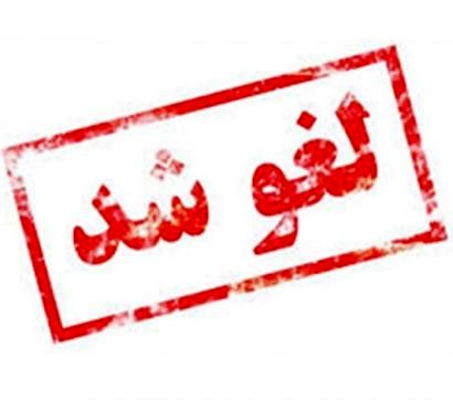 مجمع دو بانک ادغامی لغو شد مجمع دو بانک ادغامی لغو شد