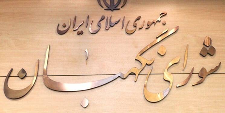 سه ایراد شورای نگهبان درباره تسویه بدهکاران بانکی سه ایراد شورای نگهبان درباره تسویه بدهکاران بانکی