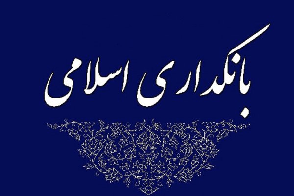 طرح بانکداری اسلامی تا پایان هفته نهایی میشود طرح بانکداری اسلامی تا پایان هفته نهایی میشود