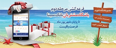 زمان برگزاری دومین مرحله قرعه کشی طرح همراز باشگاه مشتریان بانک سینا زمان برگزاری دومین مرحله قرعه کشی طرح همراز باشگاه مشتریان بانک سینا