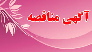 آگهی مناقصه "تصفیه خانه شهرستان تکاب" طلای زرشوران