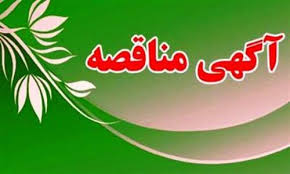 آگهی مناقصه "انجام امور بهره برداری ایستگاه راه آهن مجتمع سنگان" آگهی مناقصه "انجام امور بهره برداری ایستگاه راه آهن مجتمع سنگان"