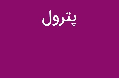 زمان گردهمایی سهامداران «پترول» مشخص شد زمان گردهمایی سهامداران «پترول» مشخص شد
