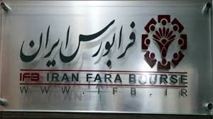 فرابورس ایران در مسیر ورود به بازار اول/ افزایش ۳۶درصدی ارزش بازار فرابورس فرابورس ایران در مسیر ورود به بازار اول/ افزایش ۳۶درصدی ارزش بازار فرابورس