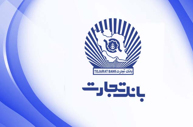 اعلام روند پرداخت وام خرید کالای ایرانی در بانک تجارت اعلام روند پرداخت وام خرید کالای ایرانی در بانک تجارت