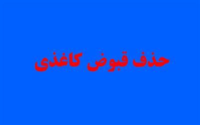 آخرین وضعیت طرح حذف قبوض کاغذی برق آخرین وضعیت طرح حذف قبوض کاغذی برق
