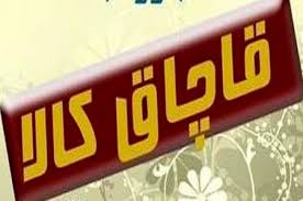 بهترین راه مبارزه با قاچاق، حمایت از تولیدکنندگان داخلی است بهترین راه مبارزه با قاچاق، حمایت از تولیدکنندگان داخلی است