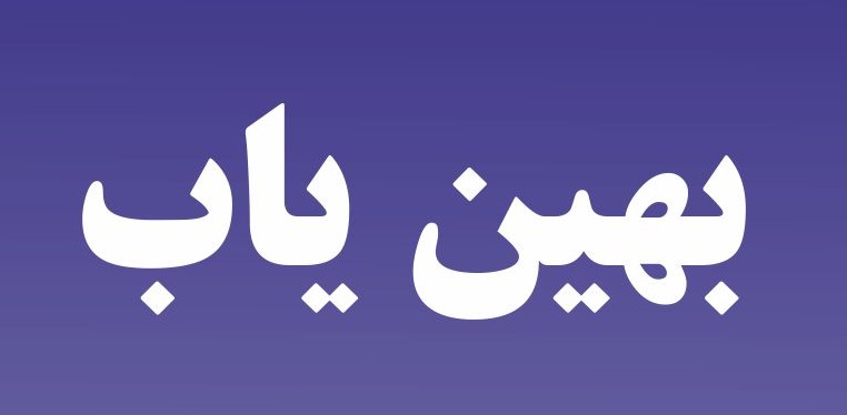 پرداخت ۲۹۵ فقره تسهیلات بهین یاب در استان قزوین پرداخت ۲۹۵ فقره تسهیلات بهین یاب در استان قزوین