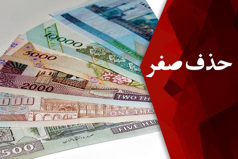شرط موفقیت حذف ۴ صفر از پول ملی چیست؟ شرط موفقیت حذف ۴ صفر از پول ملی چیست؟