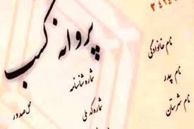 صدور 133 پروانه کسب برای واحدهای فاقد پروانه کسب استان هرمزگان صدور 133 پروانه کسب برای واحدهای فاقد پروانه کسب استان هرمزگان