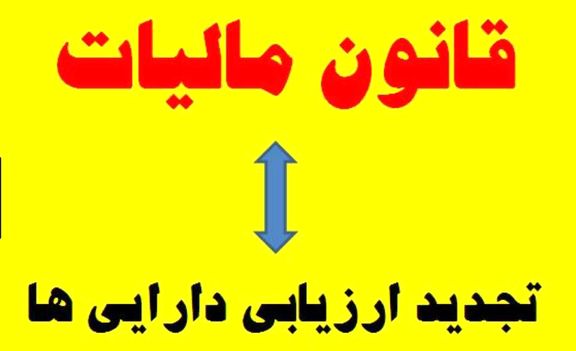 تمدید معافیت مالیاتی افزایش سرمایه تجدید ارزیابی