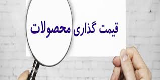 درج قیمت بر کالا و اعلام قیمت خدمات در واحدهای صنفی الزامی است درج قیمت بر کالا و اعلام قیمت خدمات در واحدهای صنفی الزامی است