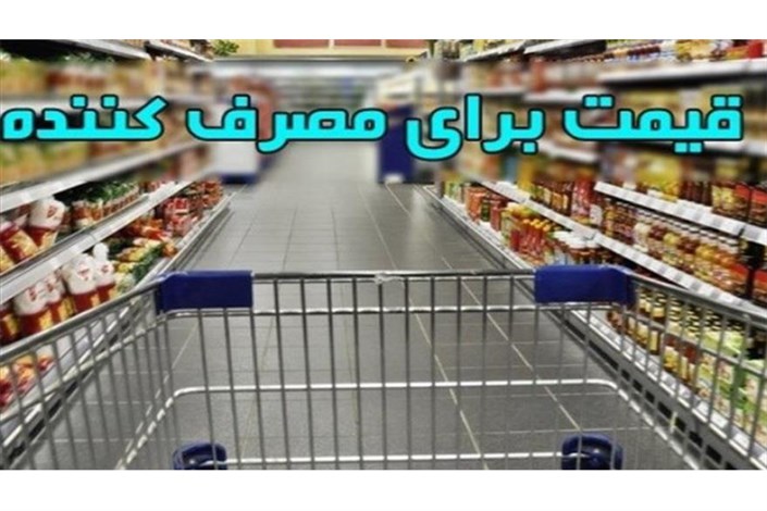 سازوکار «درج قیمت کالا» و «اعلام نرخ خدمات»