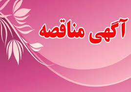 آگهی مناقصه "به کارگیری و استفاده از سه دستگاه لودر" مجتمع سنگان
