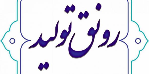 حذف مقررات و موانع دست و پاگیر لازمه رونق تولید است حذف مقررات و موانع دست و پاگیر لازمه رونق تولید است