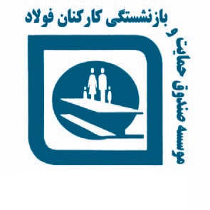 حقوق مرداد ماه ۸۶ هزار بازنشسته صندوق بازنشستگی فولاد پرداخت شد