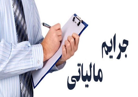 جزئیات بخشش جرائم مالیاتی جزئیات بخشش جرائم مالیاتی