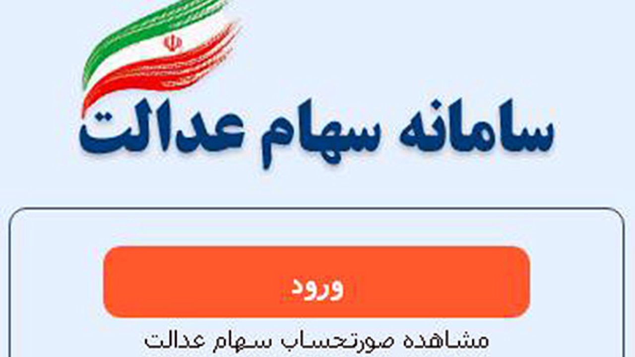 ادامه روند ثبت شماره شبا در سامانه سهام عدالت ادامه روند ثبت شماره شبا در سامانه سهام عدالت