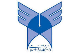 معرفی دانشگاه آزاد اسلامی واحد سیرجان به مردم