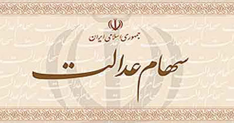 عرضه «عدالت» در انتظار مصوبه مجلس عرضه «عدالت» در انتظار مصوبه مجلس