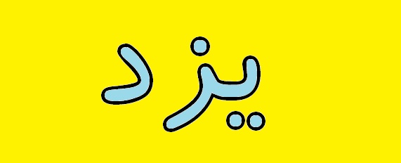 اخراج 80 کارگر معدن سرب و روی مهدیآباد مهریز/ برپایی 30 موکب به همت یزدیها در اربعین اخراج 80 کارگر معدن سرب و روی مهدیآباد مهریز/ برپایی 30 موکب به همت یزدیها در اربعین